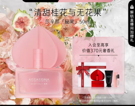 重磅新品莎辛那秘果邂逅无花果花香柔情少女淡...