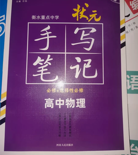 新教材新高考新版衡水重点中学高中状元手写笔...