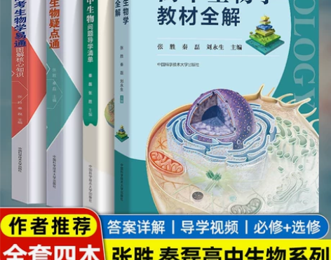 新教材高中生物学教材全解高考生物学易通图解...