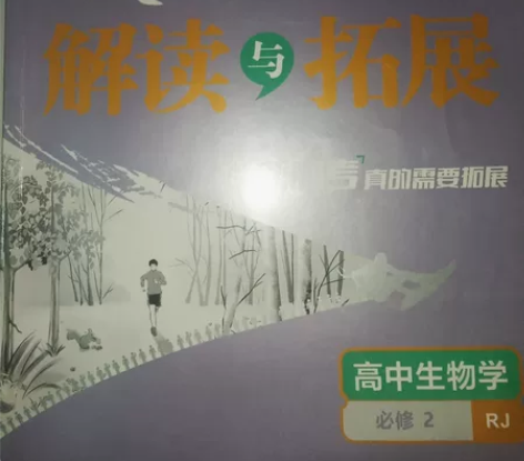 高中生物必修二遗传与进化教材解读与拓展。 ...