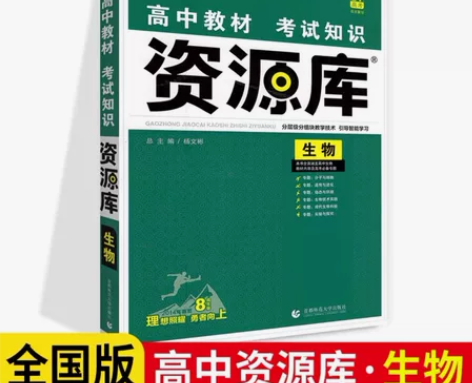 2022资源库老高考生物高中三年通用基础知...