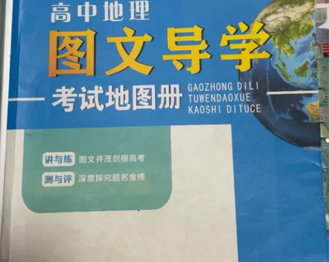 高中地理图册 几乎全新 无使用痕迹 只是封...