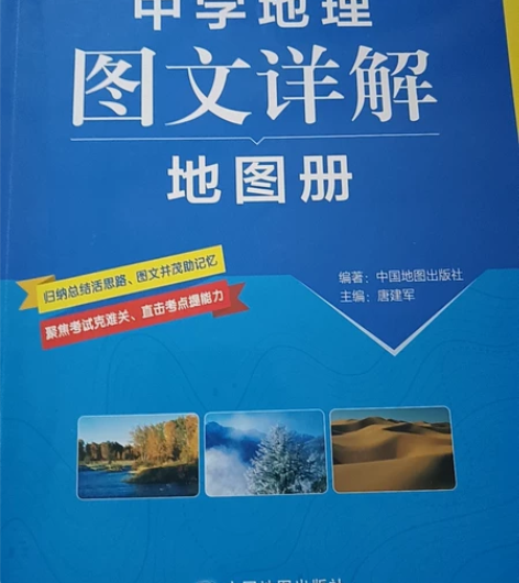 高中地理图文详解地图册，全新，低价出。 感...