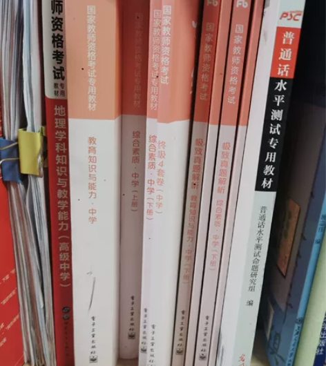 出教资书：粉笔科一科二中公科三高中地理（但...