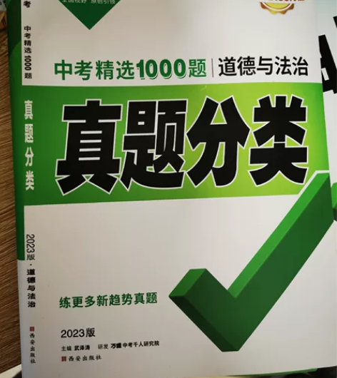 万唯2023年版真题分类卷（道德与法治）全...