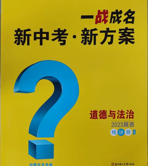 2023陕西中考道德与法治《新中考 新方案...