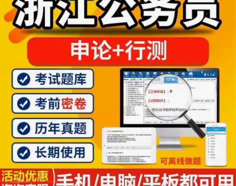 2023浙江公务员考试题库/浙江公务员课程...