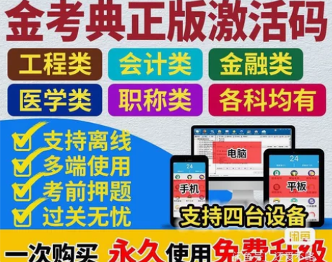 金考典题库金考典激活码 2022题库软件 ...