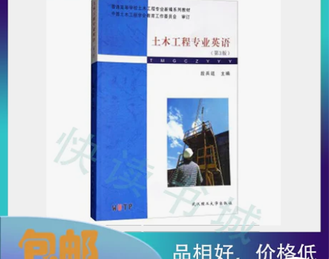 二手正版 土木工程专业英语 第三3版段兵廷...