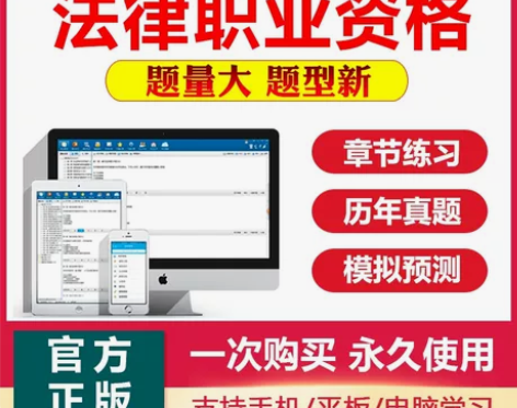 司法考试题库，司法考试课程视频，司法考试真...