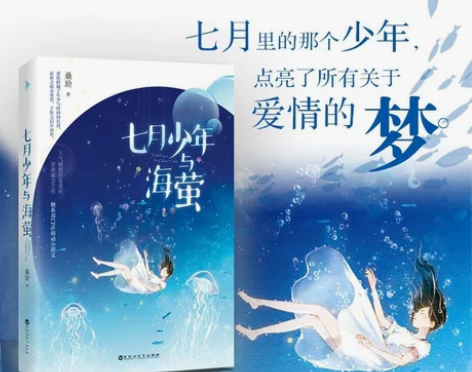《七月少年与海萤》言情小说 正版书籍 飞...