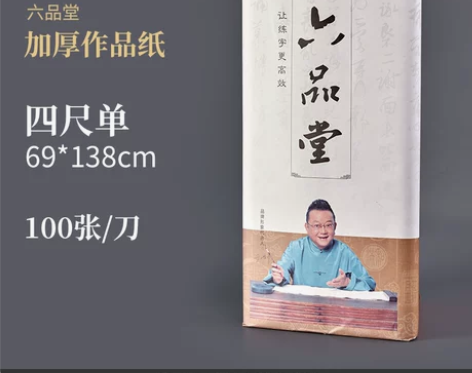 六品堂半生半熟宣纸100张书法专用纸作品纸...
