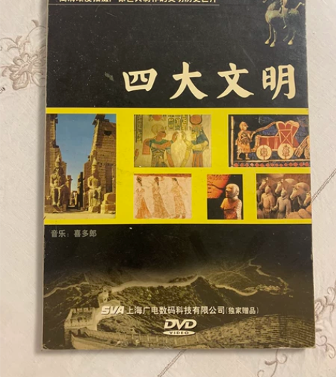 四大文明DVD光碟 中国唱片总公司出版发行...