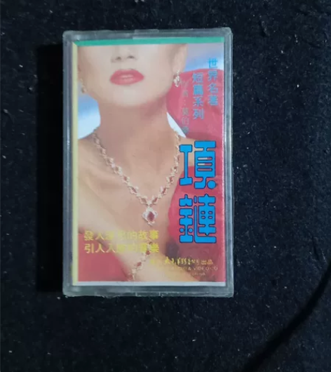 正版未拆封磁带世界名著《项链》莫泊桑小说 ...