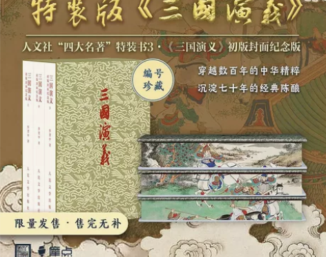 摩点 人文社 三国演义 特装书单章版 全款...