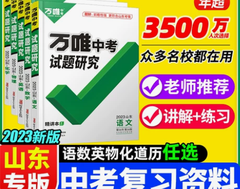 历史初中 中考历史2023万唯试题研究山东...