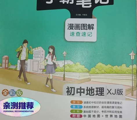 初中地理学霸笔记,买了没看过全新 感兴趣的...