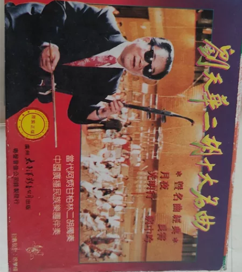 刘天华二胡十大名曲，原装正版，共上下两盘，...