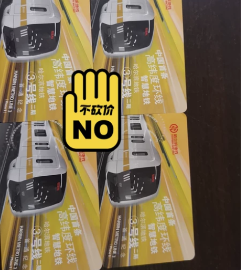 哈尔滨地铁卡，含30次不计里程地铁，每张1...