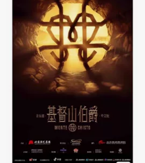 [出] 北京 音乐剧 12.24午的基督山...