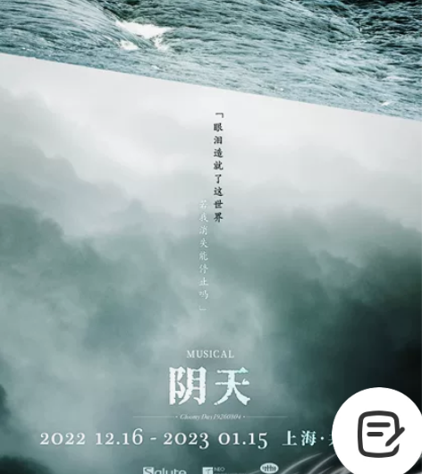 出票 音乐剧阴天 12.31 19:30 ...