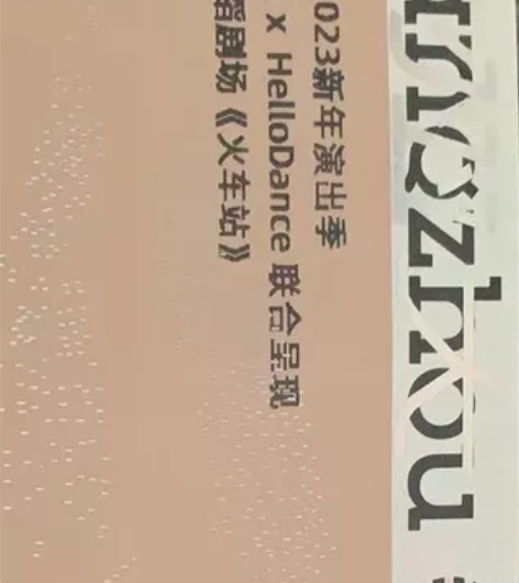 黄潇音乐剧a区一排出一张现票 可小刀 感兴...