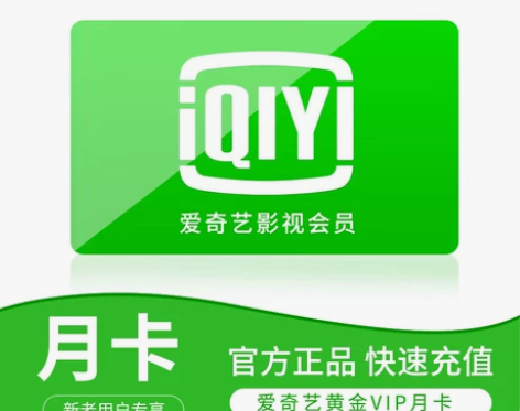 （秒发货）爱奇艺黄金会员月卡30天 爱奇艺...