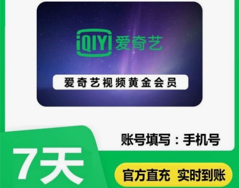 爱奇艺会员7天/31天一个月 爱奇艺黄金会...