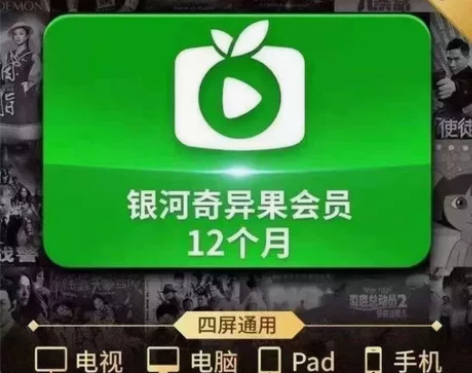 〖在线秒回〗直冲爱奇艺黄金白金奇异果会员V...