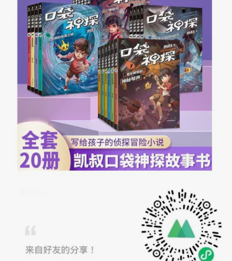 口袋神探故事书全套20册凯叔讲故事侦探推理...