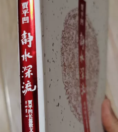 贾平凹长篇散文集 静水深流 几乎全新，封皮...