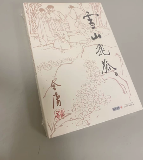 金庸作品集朗声旧版雪山飞狐附鸳鸯刀白马啸西...