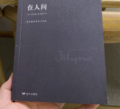 高尔基-《在人间》 感兴趣的话点“我想要”...