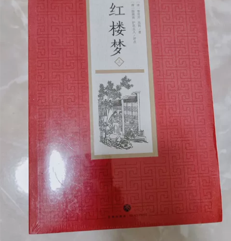 《红楼梦》上下册经典插画点评本,未开封全新...