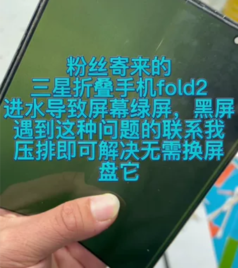 三星折叠手机fold2绿屏,闪屏,花屏,白...