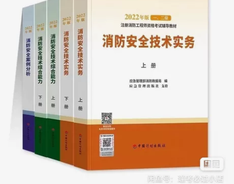 【现货速发】2022年一级二级注册消防工程...