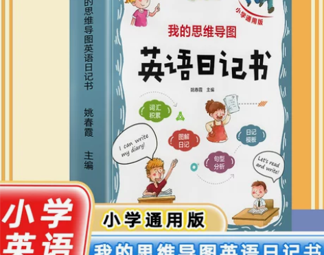 正品包邮 我的思维导图英语日记书小学一二三...