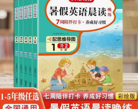 2022开心教育暑假英语晨读晚练1升2升3...