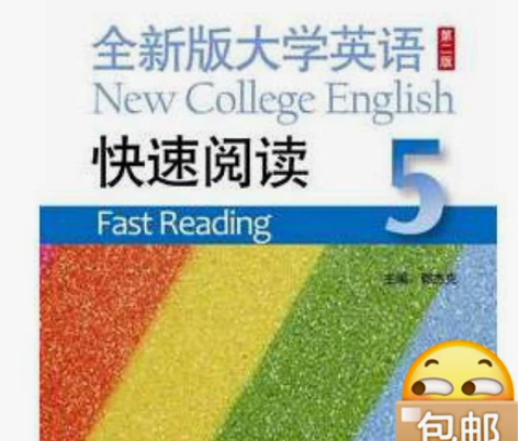 二手全新版英语快速阅读5郭杰克 主编上海外...