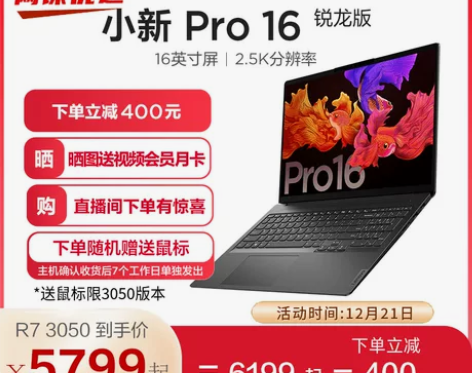 联想小新笔记本 Pro16 锐龙版独显大学...