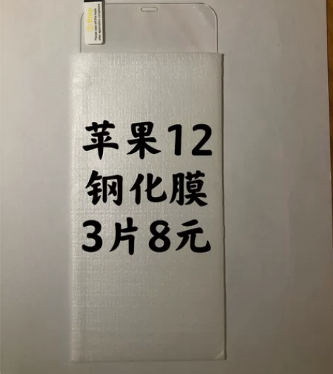 包邮苹果12钢化膜12Promax全屏覆盖...