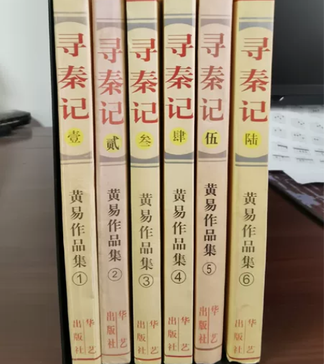 黄易作品 寻秦记,华艺出版社,1997年...