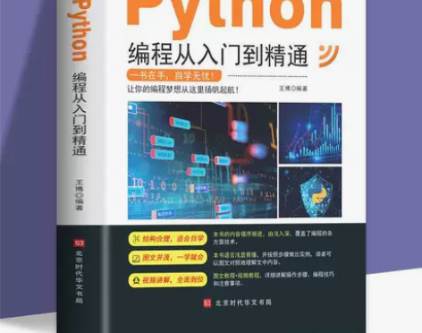 2021年新版python编程从入门到精通...