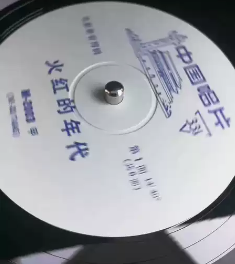33转10寸，唱片电影剪辑 1，火红的年代...
