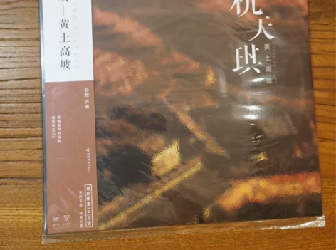 杭天琪《黄土高坡》黑胶LP唱片， 全新未拆...