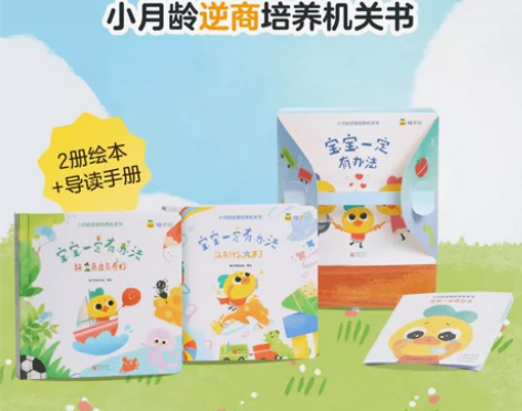 柚子鸭宝宝一定有办法逆商培养社交情商机关绘...