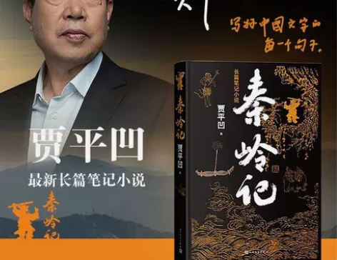 秦岭记 贾平凹2022年全新长篇笔记小说 ...