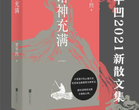 诸神充满(贾平凹2021新散文集). 【个...