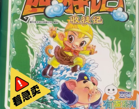 正版购买的～孩子大了不用了西游记快乐读 感...