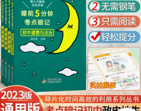 2023版睡前五分钟考点暗记初中人教版语文...
